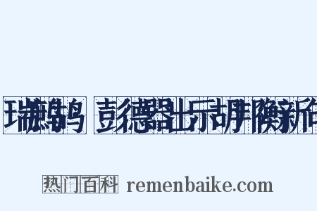 瑞鹧鸪·彭德器出示胡邦衡新句是什么意思的图片